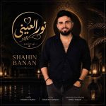 دانلود آهنگ جدید شاهین بنان نورالعینی